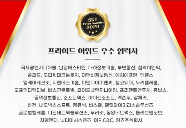 SKT프라이드어워드 우수협력사.jpg