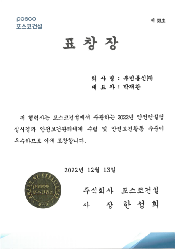 포스코건설 안전보건관리체계 수립 및 안전보건활동 표창장.png