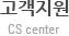 고객지원(CS center)